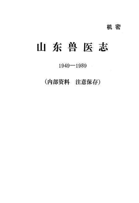 《山东兽医志(1949-1989)》.pdf_山东省志预览图1