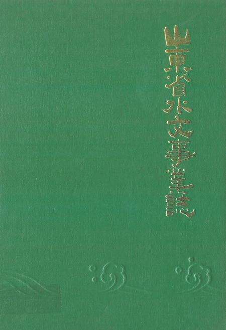 《山东省水文事业志》.pdf_山东省志缩略图