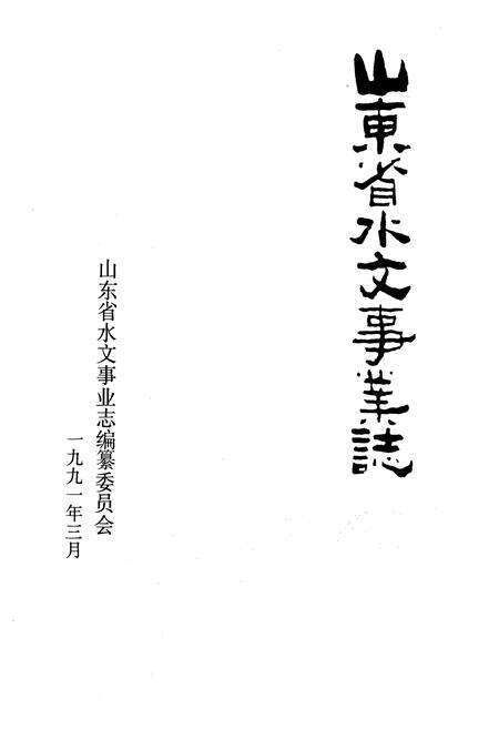 《山东省水文事业志》.pdf_山东省志预览图1