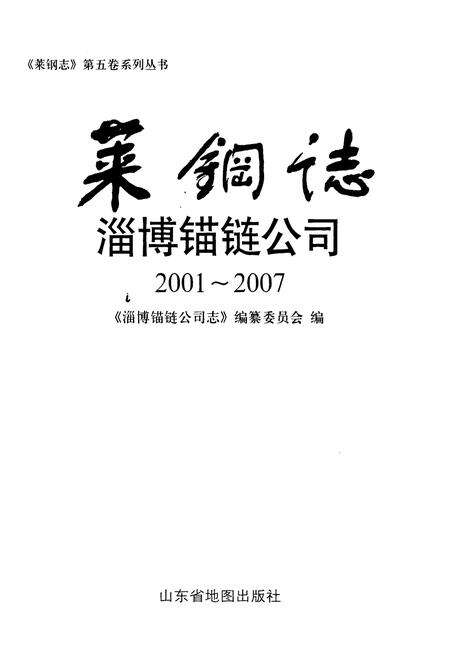 《莱钢志淄博锚链公司(2001~2007)》.pdf_山东省志预览图1