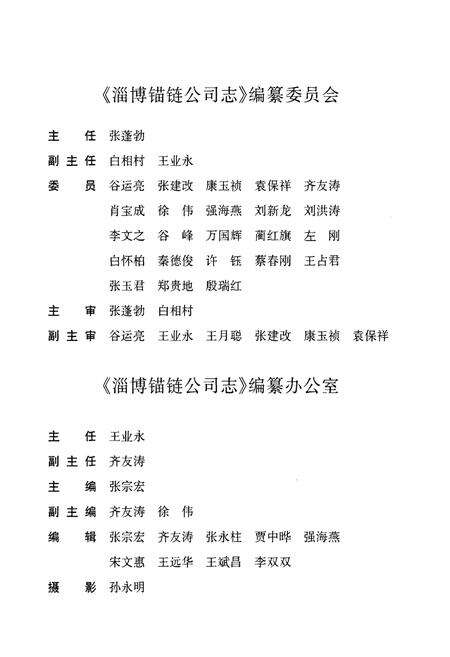 《莱钢志淄博锚链公司(2001~2007)》.pdf_山东省志预览图5