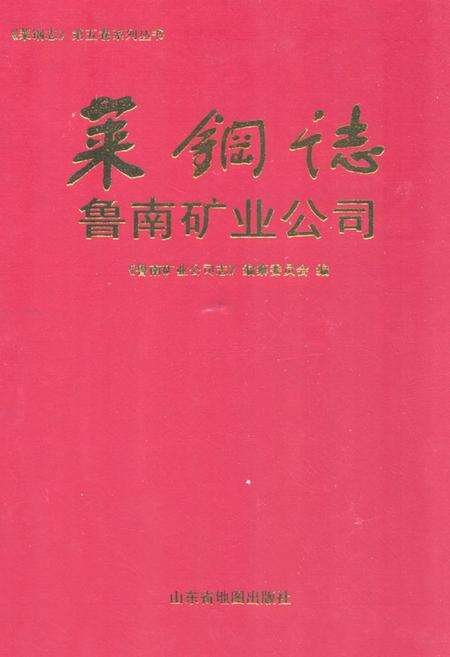 《莱钢志鲁南矿业公司(2001~2006)》.pdf_山东省志缩略图