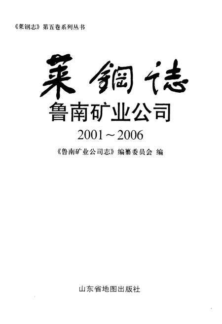 《莱钢志鲁南矿业公司(2001~2006)》.pdf_山东省志预览图1
