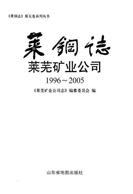 《莱钢志莱芜矿业公司(1996~2005)》.pdf_山东省志预览图1