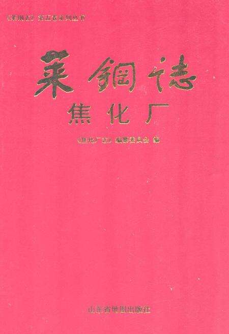 《莱钢志焦化厂2001~2005》.pdf_山东省志缩略图