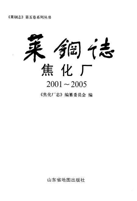 《莱钢志焦化厂2001~2005》.pdf_山东省志预览图1