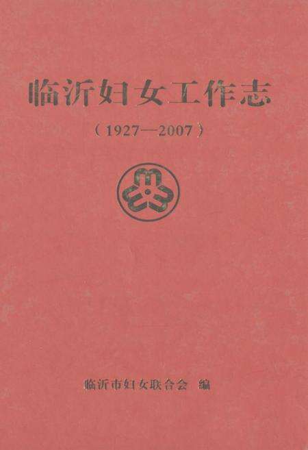 《临沂妇女工作志(1927-2007)》.pdf_山东省志缩略图