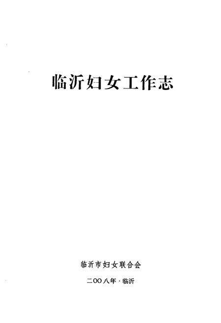《临沂妇女工作志(1927-2007)》.pdf_山东省志预览图1