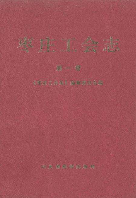 《枣庄工会志·第一卷》.pdf_山东省志缩略图