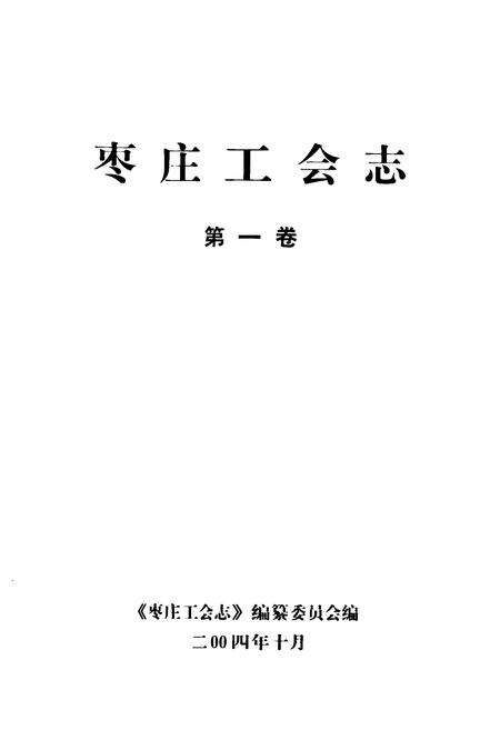《枣庄工会志·第一卷》.pdf_山东省志预览图1