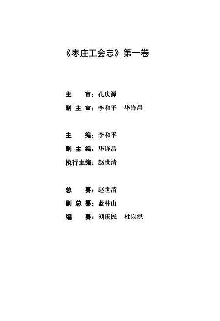 《枣庄工会志·第一卷》.pdf_山东省志预览图3