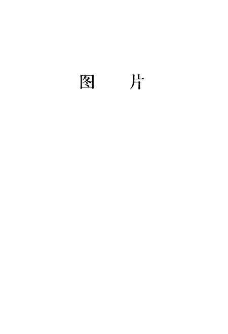 《枣庄工会志·第一卷》.pdf_山东省志预览图4