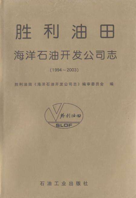 《胜利油田海洋石油开发公司志(1994-2003)》.pdf_山东省志缩略图