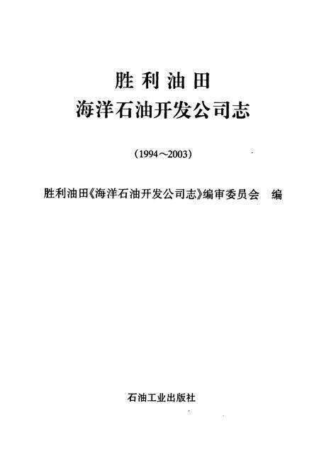 《胜利油田海洋石油开发公司志(1994-2003)》.pdf_山东省志预览图1