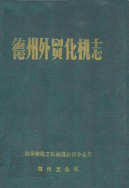 《德州外贸化机志》.pdf_山东省志缩略图