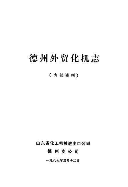 《德州外贸化机志》.pdf_山东省志预览图1