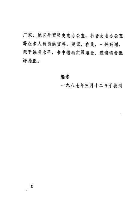 《德州外贸化机志》.pdf_山东省志预览图3