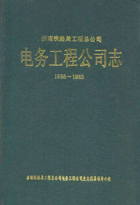 《电务工程公司志(1955-1985)》.pdf_山东省志缩略图