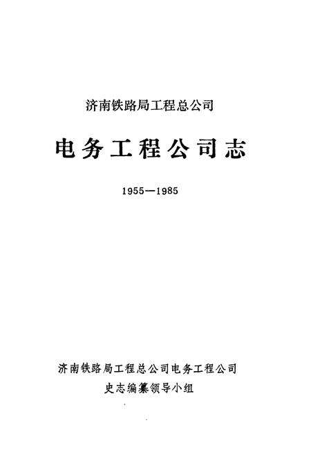 《电务工程公司志(1955-1985)》.pdf_山东省志预览图1