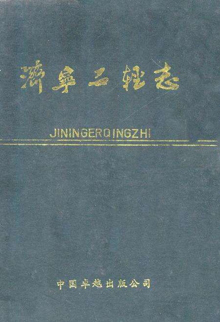 《济宁二轻志》.pdf_山东省志缩略图