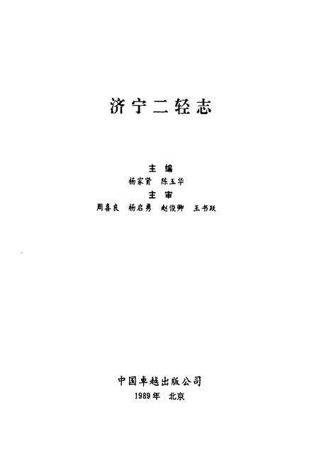 《济宁二轻志》.pdf_山东省志预览图1