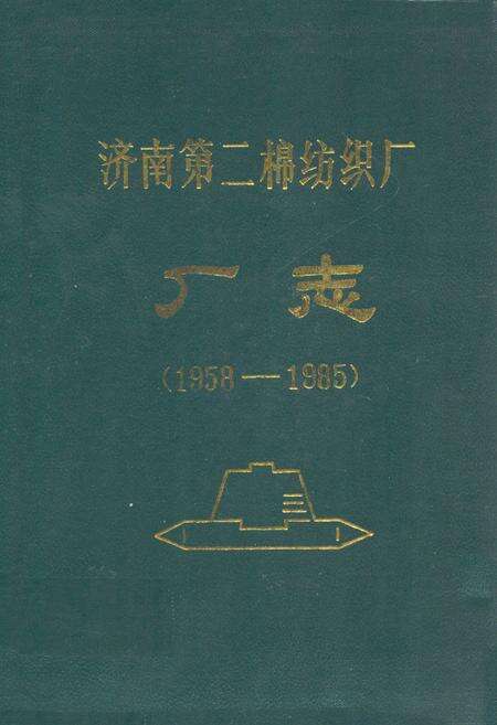 《济南第二绵纺织厂厂志(1958-1985)》.pdf_山东省志缩略图
