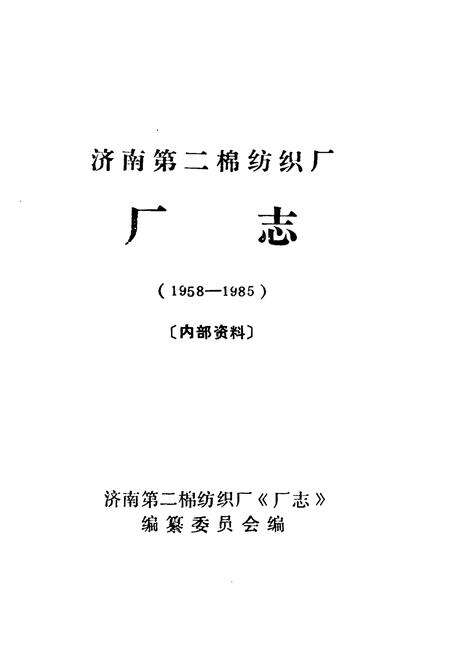 《济南第二绵纺织厂厂志(1958-1985)》.pdf_山东省志预览图1
