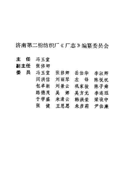 《济南第二绵纺织厂厂志(1958-1985)》.pdf_山东省志预览图2