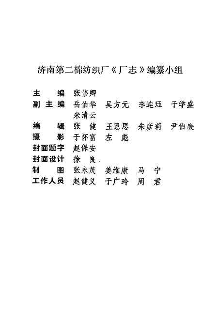 《济南第二绵纺织厂厂志(1958-1985)》.pdf_山东省志预览图3