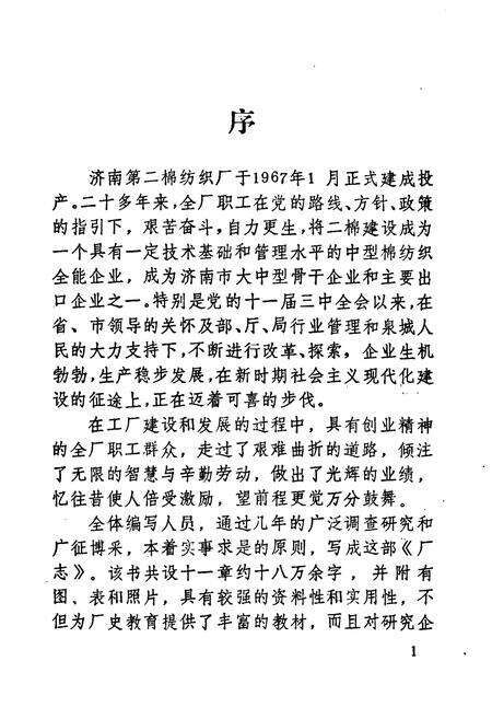 《济南第二绵纺织厂厂志(1958-1985)》.pdf_山东省志预览图4