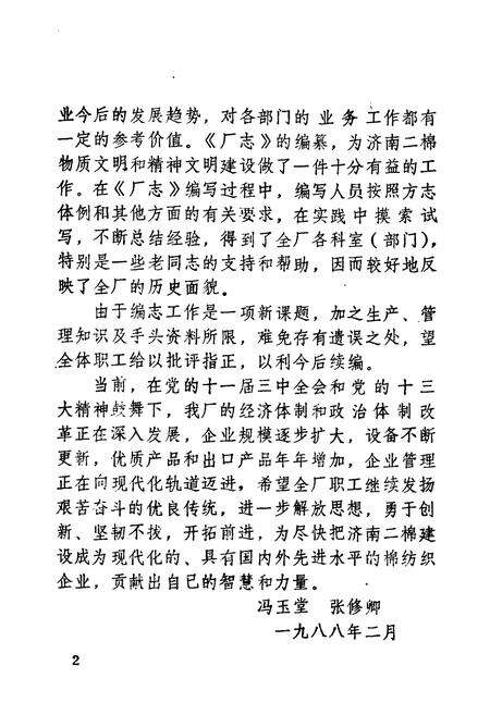 《济南第二绵纺织厂厂志(1958-1985)》.pdf_山东省志预览图5