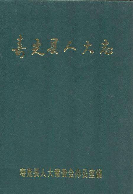 《寿光县人大志》.pdf_山东省志缩略图