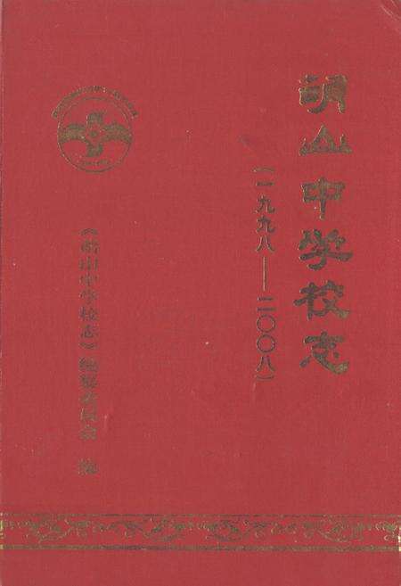 《萌山中学校志(1998-2008)》.pdf_山东省志缩略图
