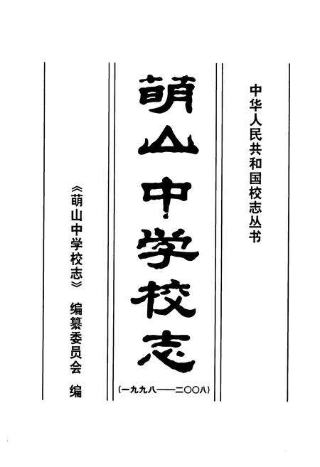 《萌山中学校志(1998-2008)》.pdf_山东省志预览图1