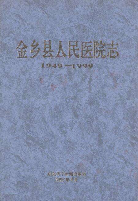 《金乡县人民医院志(1949-1999)》.pdf_山东省志缩略图