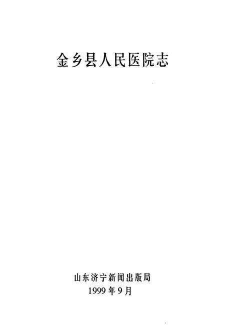 《金乡县人民医院志(1949-1999)》.pdf_山东省志预览图1