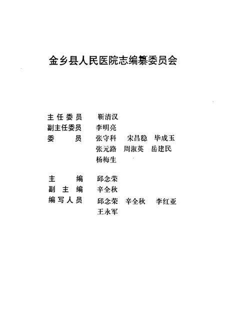 《金乡县人民医院志(1949-1999)》.pdf_山东省志预览图2