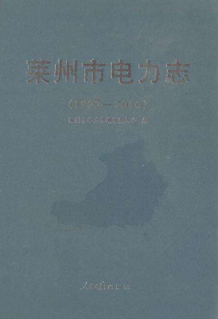 《莱州市电力志(1922-2010)》.pdf_山东省志缩略图