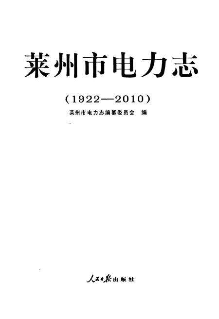 《莱州市电力志(1922-2010)》.pdf_山东省志预览图1