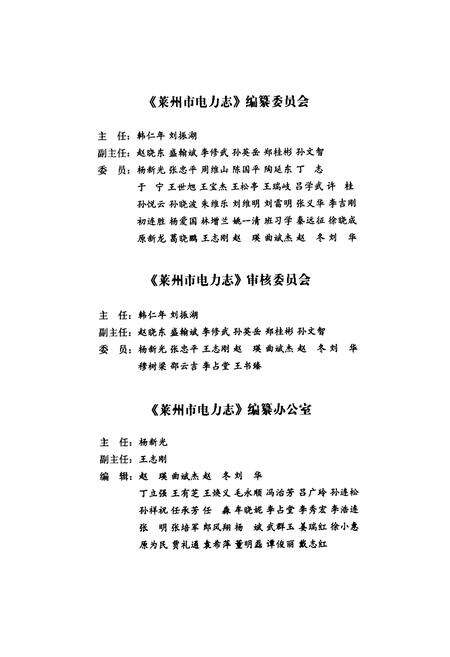 《莱州市电力志(1922-2010)》.pdf_山东省志预览图4