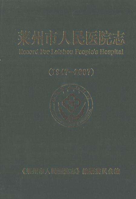 《莱州市人民医院志(1947-2007)》.pdf_山东省志缩略图