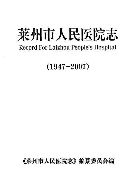 《莱州市人民医院志(1947-2007)》.pdf_山东省志预览图1