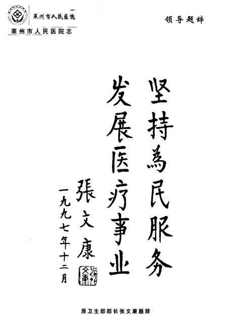《莱州市人民医院志(1947-2007)》.pdf_山东省志预览图5