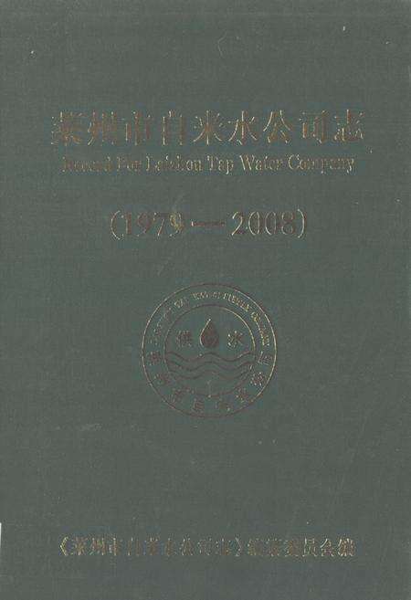 《莱州市自来水公司志(1979-2008)》.pdf_山东省志缩略图