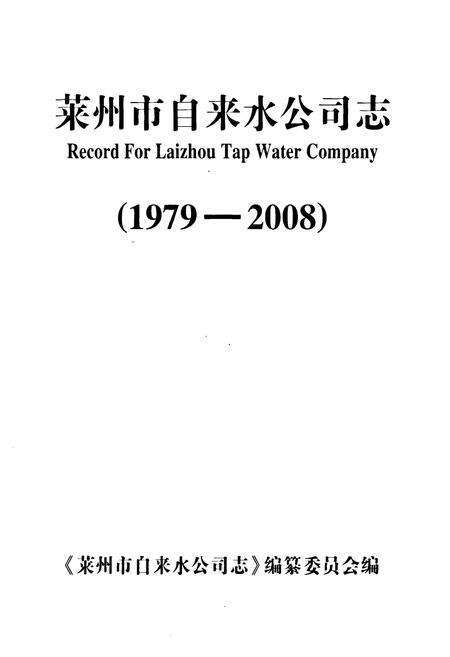 《莱州市自来水公司志(1979-2008)》.pdf_山东省志预览图1