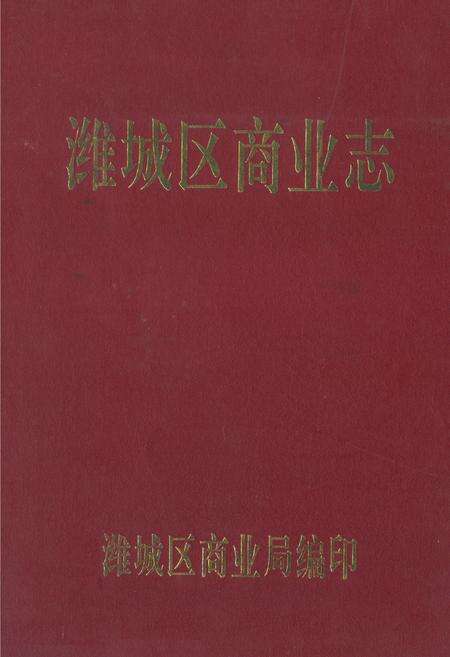 《潍城区商业志(1901年-1985年)》.pdf_山东省志缩略图