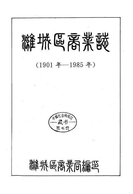 《潍城区商业志(1901年-1985年)》.pdf_山东省志预览图1