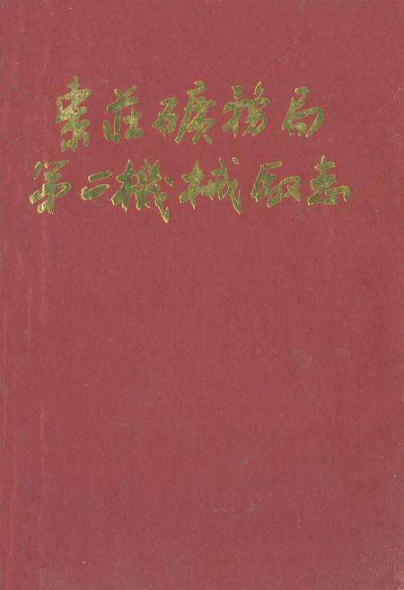 《枣庄矿务局第二机械厂志》.pdf_山东省志缩略图