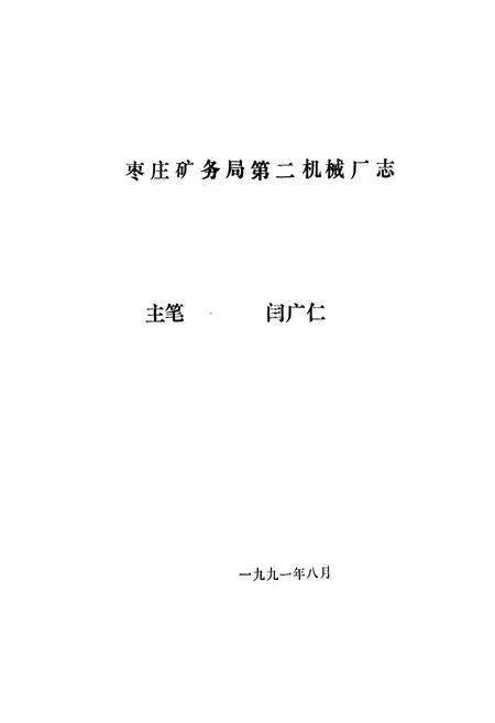 《枣庄矿务局第二机械厂志》.pdf_山东省志预览图1
