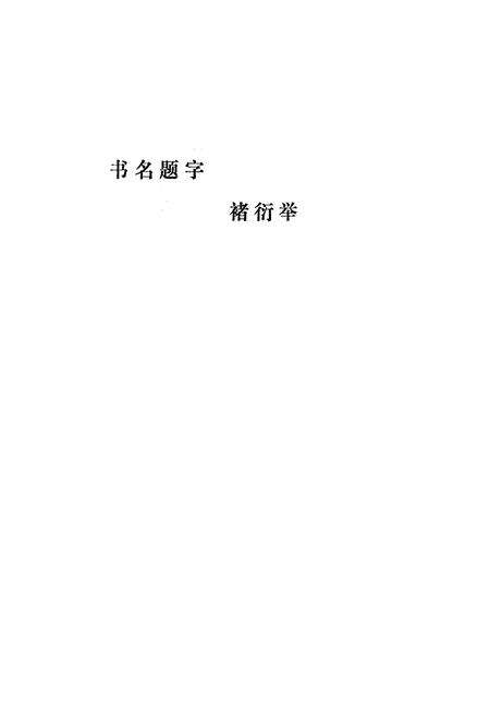 《枣庄矿务局第二机械厂志》.pdf_山东省志预览图2